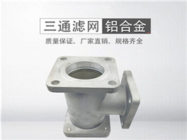 灑水車三通過濾網(wǎng)，加油車過濾網(wǎng)