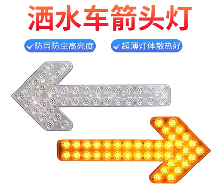 箭頭燈，灑水車LED箭頭燈
